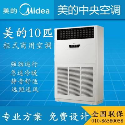 美的10匹柜机 RF26WSD-D1(E5) 10P商用中央柜机空调工厂商铺