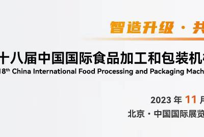 2023第十八届中国国际食品加工和包装机械展览会