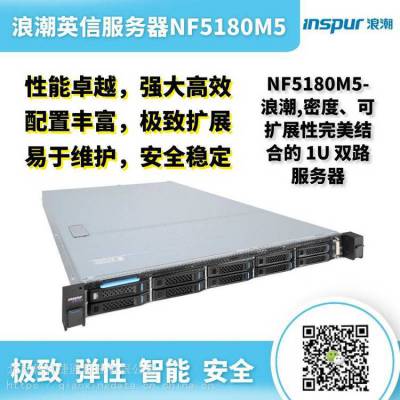 浪潮英信服务器NF5180M5-浪潮,密度、可扩展性结合的 1U 双路服务器