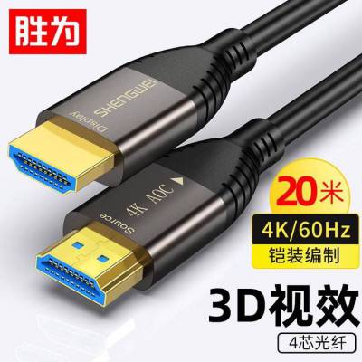 胜为 工程铠装光纤HDMI线2.0版 4K高清3D视频线 20米