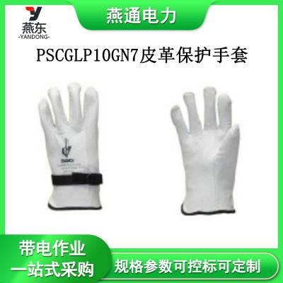 PSCGLP10GN7皮革保护手套橡胶绝缘手套防触电防护手套