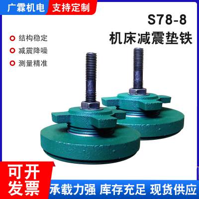 广霖S78-8机床设备调整减震圆形垫铁直径80-310