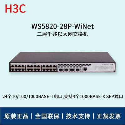 H3C交换机 WS5820-28P-WiNet 24口 二层千兆以太网交换机