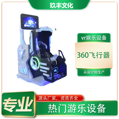 vr360飞碟 电玩城娱乐设备 模拟训练教育科普安全少年宫定制安装