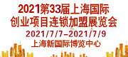 2021（上海)第33届国际创业投资连锁加盟展览会