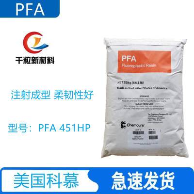 美国科慕PFA 451HP 注射成型 阻燃 良好的柔韧性 管材 内衬