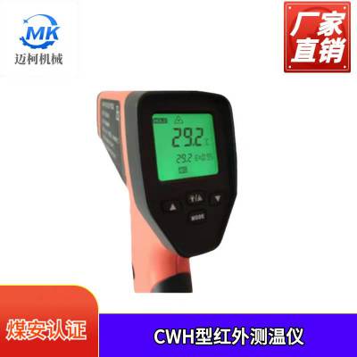 cwh型便携式红外测温仪 测量精度高性能更稳定方便高效