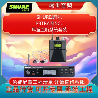 SHURE 舒尔 P3TRA215CL 耳返监听系统套装 一拖一 全新行货