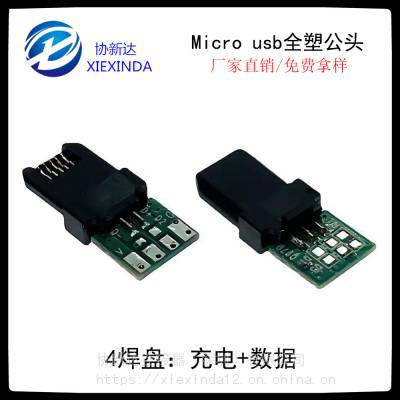 Micro usb全塑测试插头 带PCB板4焊盘 全塑麦克5P测试公头 数据板