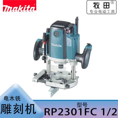 牧田 Makita 日本 电木铣雕刻机 木工修边机 RP2301FC 开槽机 电动工具开槽机