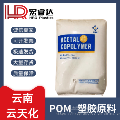 POM 云南云天化 CM90 薄壁制品 抗化学 高流动 高强度 防火阻燃 聚甲醛粒子