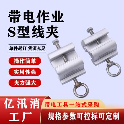 带电作业施工猴头线夹电力工具高压接引线夹自锁式S型线夹