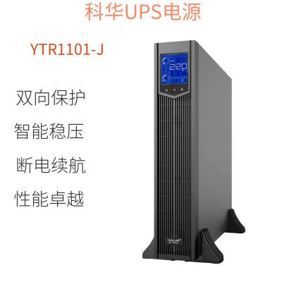 科华YTR1101-J UPS不间断电源10KVA/9KW 机架式 内置蓄电池机房稳压/江苏省扬州市