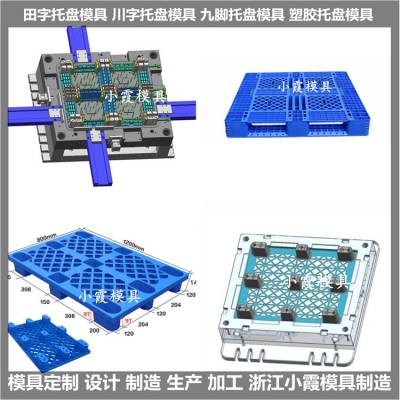 注塑九脚托盘模具 一般模具价格 开发设计加工