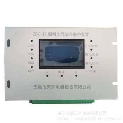 ZBZ-II照明信号综合保护装置 天津天矿ZBZ-11矿用防爆开关保护器