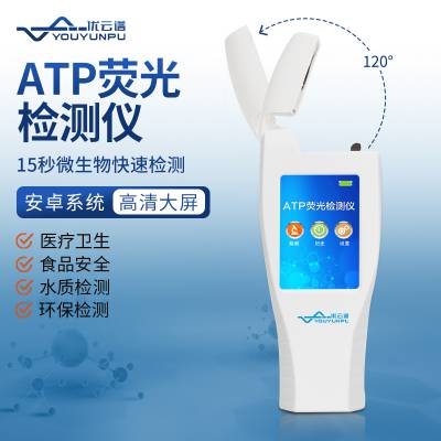 优云谱ATP生物荧光检测仪 wifi型ATP荧光检测仪YP-ATP+