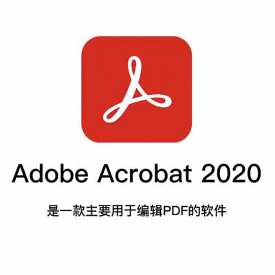 adobe的pdf编辑软件价格 adobe Acrobat为企业提供安全文档管理体验