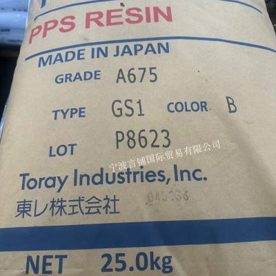代理销售PPS 日本东丽 A675 GS1 玻纤矿物50% 阻燃V0级 原厂原包