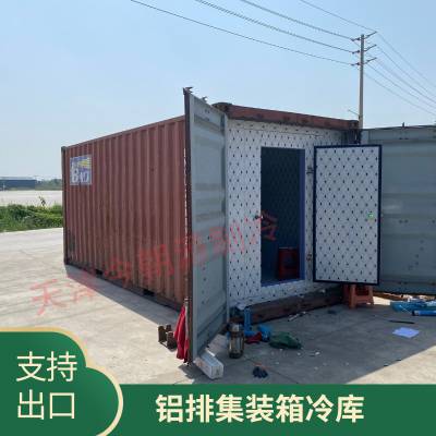 天津今朝源 铝排不锈钢集装箱冷库 可移动20尺冷冻库设计安装