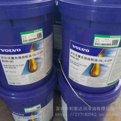 VOVOL LIMITED SLIP GEAR OIL 85W-90，沃尔沃85W-90