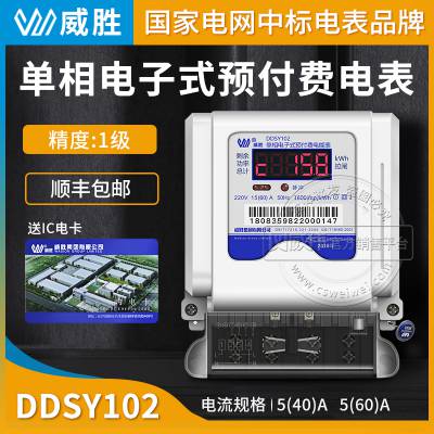 长沙威胜DDSY102-K3单相电子式预付费电能表1级15(60)A远程ic卡电表220V