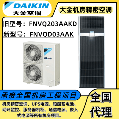 大金机房精密空调FNVQD03AAK机房空调7.5KW冷暖3匹定频