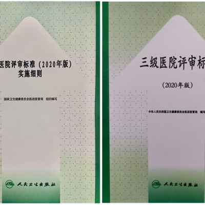 2020年版三级医院评审标准+新版三级医院评审标准实施细则全2册