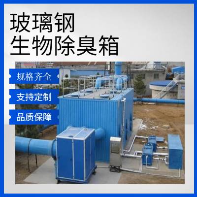 广 西防城港生物菌降解除臭专业设备 防腐防火 净化率≥95%
