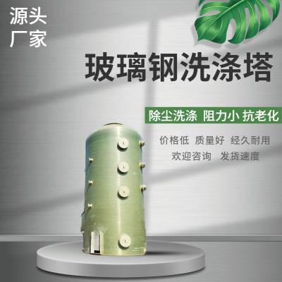 云 南曲靖玻璃钢净化塔 表面光滑 加厚材质 用于新能源，电镀行业