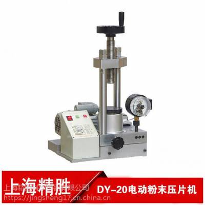 上海精胜DY-20电动粉末压片机0~20吨（0~33.3MPa）|红外压样机
