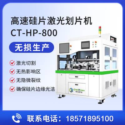 高速硅片激光划片机CT-HP-800