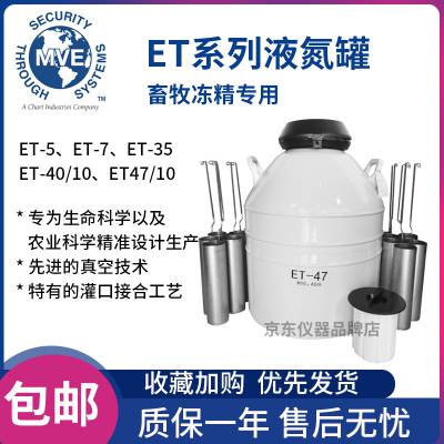 MVE畜牧专用液氮生物容器ET系列ET-47/10金凤