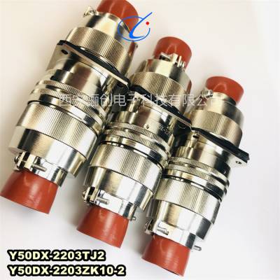 航插圆形连接器Y50DX-2203TJ2/Y50DX-2203ZK10/Y50DX-2203TK2插头插座现货