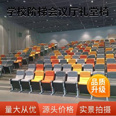 学校报告厅座椅 剧场看台电影院礼堂椅 会议厅阶梯教室连排椅