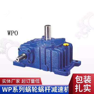 WPX60-20-A蜗轮蜗杆减速机 WPO80-40-B齿轮箱上海沃旗