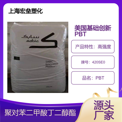 美国基础创新 PBT 420SE0 玻纤增强 高刚性 抗冲击 塑胶原料