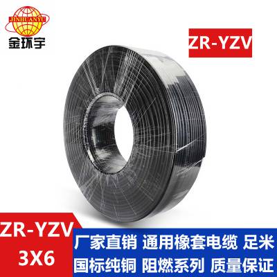 工厂直销金环宇电缆阻燃橡套线ZR-YZV3X6平方国标铜芯橡套电缆