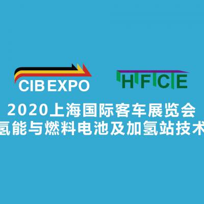 CIB EXPO 2020上海国际客车展