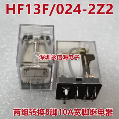 宏发电磁功率继电器 HF13F/024-2Z2 HF13F-024-2Z2 两组转换8脚10A 宽脚尖