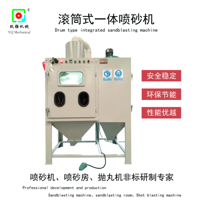 滚筒式一体喷砂机 跃强供应 小五金工件表面处理设备