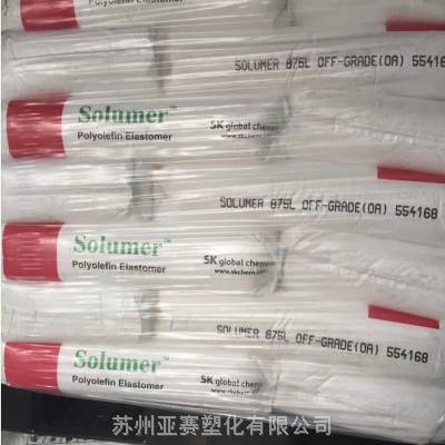 韩国SK Solumer耐低温POE 8705 耐老化高抗冲 增韧级8705L 改性弹性体