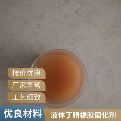 液体丁腈橡胶 PVC增韧胶黏剂 软化剂流动性增粘助剂