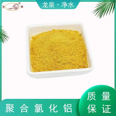 喷漆废水处理药剂 聚合氯化铝 龙泉供水材料PAC