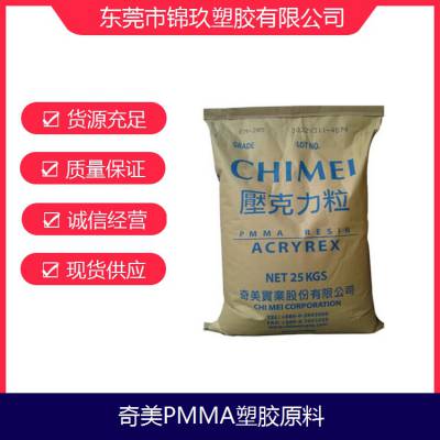 供应 PMMA 奇美 CM-211 高流动级 电子电器应用原料