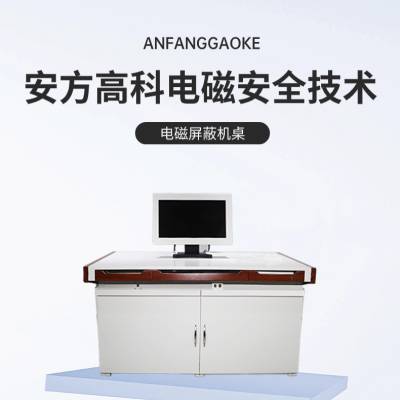 安方高科 电磁屏蔽桌 AST系列屏蔽机桌 配备高透射显示器