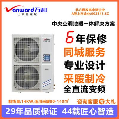 万和低温全直流变频水系统中央空调 地暖空调一体机20KW