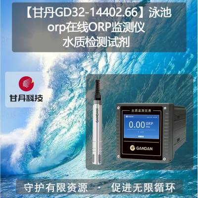 【甘丹GD32-14402.66】泳池orp在线ORP监测仪水质检测试剂