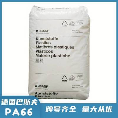 德国巴斯夫 PA66 S3KC 聚酰胺66 耐燃油性 高流动性尼龙66原料