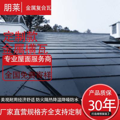 朋莱金属屋面瓦 横向 复合金属瓦 防腐防水 铜 钛锌 铝镁锰屋面瓦