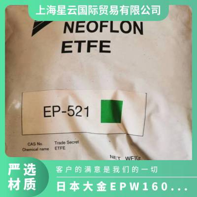 ETFE日本大金EPW-1609BK 抗伽玛射线 易成型 四氟乙烯共聚物